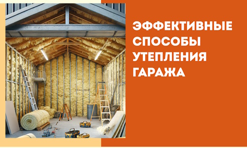 Эффективные способы утепления гаража в в Набережных Челнах