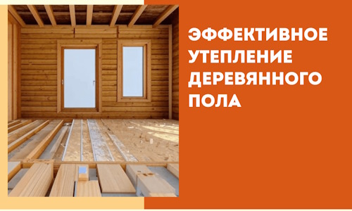 Эффективное утепление деревянного пола в Набережных Челнах